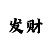 大神玩快3彩心得方法